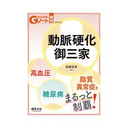 動脈硬化御三家－高血圧・糖尿病・脂質異常症をまるっと制覇! [単行本]