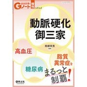 動脈硬化御三家－高血圧・糖尿病・脂質異常症をまるっと制覇! [単行本]