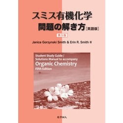 スミス有機化学　問題の解き方　第５版（英語版） [単行本]
