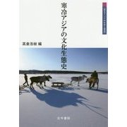 寒冷アジアの文化生態史(東北アジアの社会と環境) [単行本]
