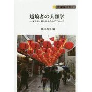 越境者の人類学―家族誌・個人誌からのアプローチ(東北アジアの社会と環境) [単行本]