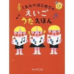くもんのはじめてのえいごうたえほん [絵本]
