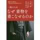 一流の人はなぜ着物を着こなせるのか [単行本]