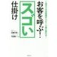 お客を呼ぶ!スゴい仕掛け―1回きりのお客様がリピート客に変わる! [単行本]