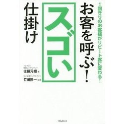 お客を呼ぶ!スゴい仕掛け―1回きりのお客様がリピート客に変わる! [単行本]