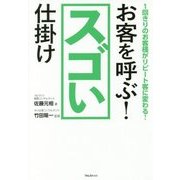 お客を呼ぶ!スゴい仕掛け―1回きりのお客様がリピート客に変わる! [単行本]