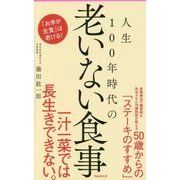 人生100年時代の老いない食事(フォレスト2545新書) [新書]