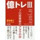 億トレ〈3〉プロ投資家のアタマの中―億を稼ぐトレーダーたち〈3〉 [単行本]