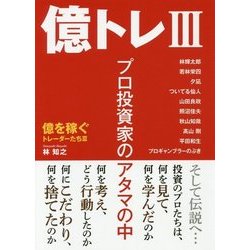 億トレ〈3〉プロ投資家のアタマの中―億を稼ぐトレーダーたち〈3〉 [単行本]