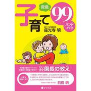 子育て99(救急)ハンドブック [単行本]