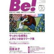 Be! 130(March2018)－季刊 依存症・AC・人間関係…回復とセルフケアの最新情報 [単行本]