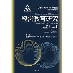 経営教育研究〈Vol.21 No.1〉変革時代のマネジメント―IoT・AIのインパクト [全集叢書]