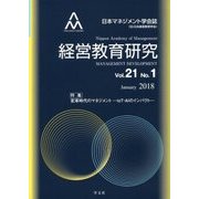 経営教育研究〈Vol.21 No.1〉変革時代のマネジメント―IoT・AIのインパクト [全集叢書]
