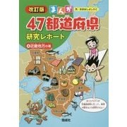 ヨドバシ.com - まんが47都道府県研究レポート〈4〉近畿地方の巻 改訂 