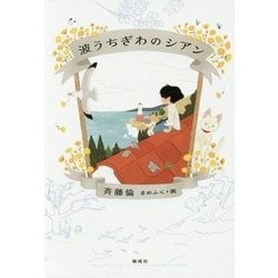 波うちぎわのシアン [全集叢書]