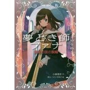 夢とき師ファナ―黄泉の国の腕輪(偕成社ノベルフリーク) [全集叢書]