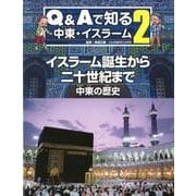Q&Aで知る中東・イスラーム 2 [全集叢書]