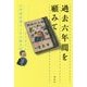 過去六年間を顧みて―かこさとし 小学校卒業のときの絵日記 [単行本]