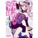 世界の終わりの世界録　4<4>(MFコミックス アライブシリーズ) [コミック]