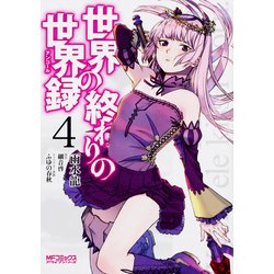 世界の終わりの世界録　4<4>(MFコミックス アライブシリーズ) [コミック]