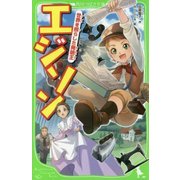 エジソン―世界を照らした発明王(角川つばさ文庫) [新書]