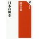 日本の風水(角川選書) [全集叢書]