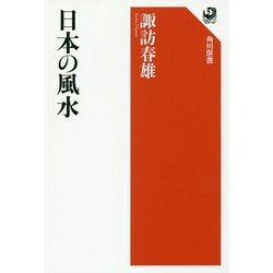 日本の風水(角川選書) [全集叢書]