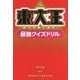東大王―知力の壁に挑め!最強クイズドリル [単行本]