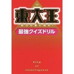 ヨドバシ Com 東大王 知力の壁に挑め 最強クイズドリル 単行本 通販 全品無料配達