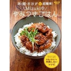 ヨドバシ.com - 丼・麺・おかずde超簡単！ Mizukiのやみつきごはん