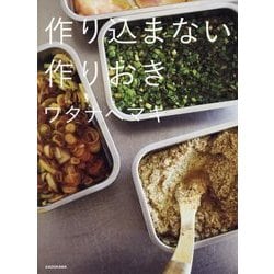 ヨドバシ.com - 作り込まない作りおき [単行本] 通販【全品無料配達】