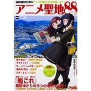 アニメツーリズム協会　公式 アニメ聖地88Walker ウォーカームック(ウォーカームック) [ムックその他]