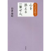 たった3行!心を添える一筆せん。 [単行本]