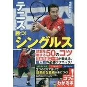テニス 勝つ!シングルス―試合を制する50のコツ(コツがわかる本!) [単行本]