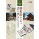 御朱印のひみつ 見かた・楽しみかたがわかる本―札所・寺社めぐり超入門 [単行本]