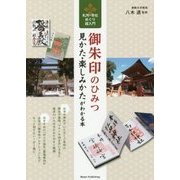 御朱印のひみつ 見かた・楽しみかたがわかる本―札所・寺社めぐり超入門 [単行本]