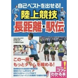 自己ベストを出せる!陸上競技 長距離・駅伝(コツがわかる本!) [単行本]
