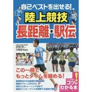 自己ベストを出せる!陸上競技 長距離・駅伝(コツがわかる本!) [単行本]
