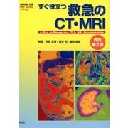 すぐ役立つ救急のCT・MRI 改訂第2版（画像診断別冊KEY BOOKシリーズ） [単行本]