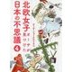 北欧女子オーサが見つけた日本の不思議〈4〉(メディアファクトリーのコミックエッセイ) [単行本]
