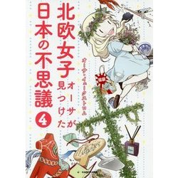 北欧女子オーサが見つけた日本の不思議〈4〉(メディアファクトリーのコミックエッセイ) [単行本]