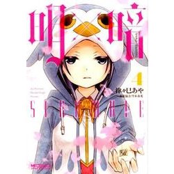 明×暗SCRAMBLE　４<4>(MFコミックス アライブシリーズ) [コミック]