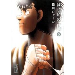 はじめの一歩（5）(講談社漫画文庫) [文庫]