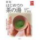 はじめての茶の湯 新版 (実用No.1) [単行本]