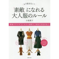 もう悩まない!「素敵」になれる大人服のルール [単行本]