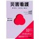 災害看護－寄り添う、つながる、備える（Basic&Practice看護学テキスト統合と実践） [単行本]