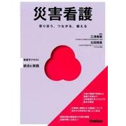 災害看護－寄り添う、つながる、備える（Basic&Practice看護学テキスト統合と実践） [単行本]
