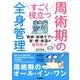 すごく役立つ周術期の全身管理－術前・術後ケアと尿・便・体温の疑問解決! [単行本]