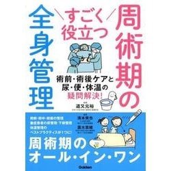 すごく役立つ周術期の全身管理－術前・術後ケアと尿・便・体温の疑問解決! [単行本]