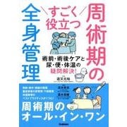 すごく役立つ周術期の全身管理－術前・術後ケアと尿・便・体温の疑問解決! [単行本]